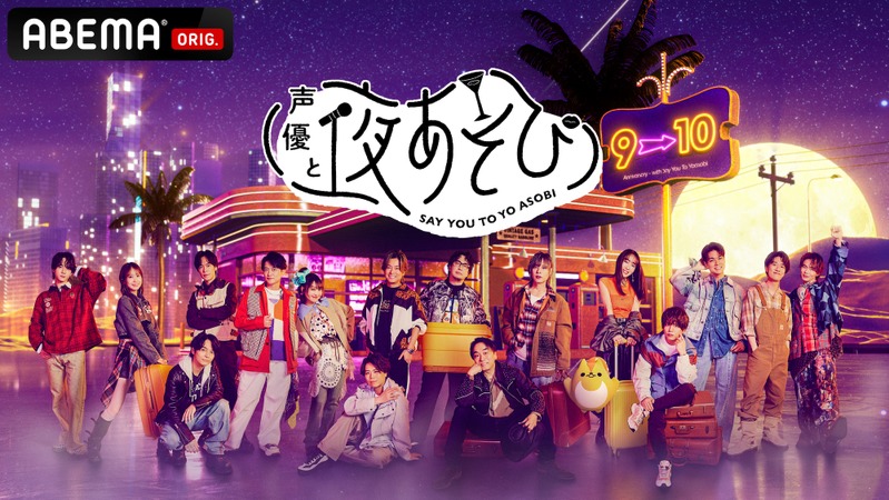 声優と夜あそび 2026・画像