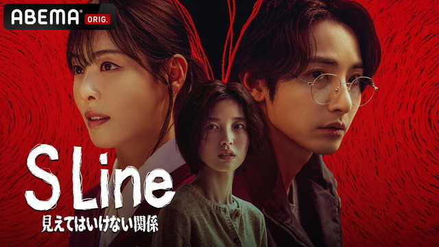 【日本初・独占】S Line ~見えてはいけない関係~・画像