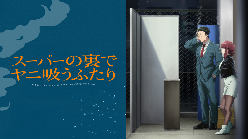 スーパーの裏でヤニ吸うふたり・画像