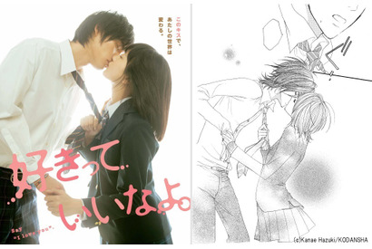 福士蒼太＆川口春奈『好きっていいなよ。』　キスビジュアル第2弾解禁！ 画像