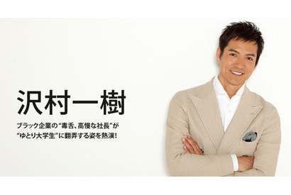 【インタビュー】沢村一樹が“ブラック企業の社長”に…ドラマ「ブラック・プレジデント」 画像