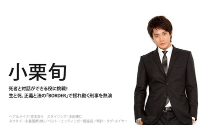 【インタビュー】小栗旬　直木賞作家と初タッグ…ドラマ「BORDER」 画像