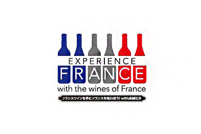 “フランスワインを手にフランスを味わおう！with 成城石井“プロモーション12月まで開催！ 画像