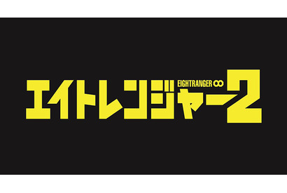 【ご招待】『エイトレンジャー2』試写会に25組50名様 画像