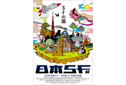 日本SF大学開校?!　筒井康隆監修「日本SF展・SFの国」開催 画像