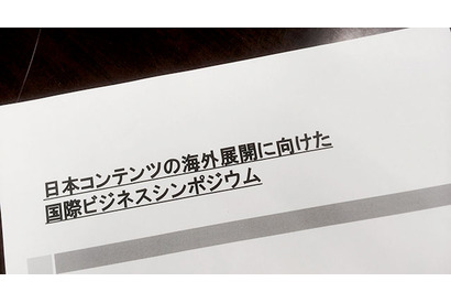 【MOVIEブログ】日本コンテンツの海外展開に向けた国際ビジネスシンポジウム 画像