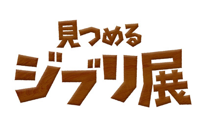 『思い出のマーニー』に見るジブリのディテールへのこだわり 「見つめるジブリ展」開催 画像