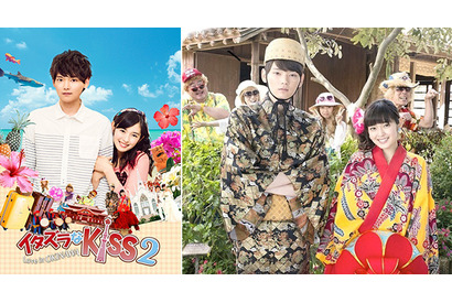 「イタキス」シーズン2、ラブラブ沖縄ハネムーンをスペシャルドラマで先行放送 画像