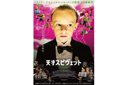【予告編】まるでおもちゃ箱!? 『アメリ』監督が夢の旅へ誘う『天才スピヴェット』 画像