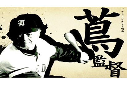 甲子園の古豪を作り上げた名将・蔦文也の半生を追う　監督は孫が担当 画像