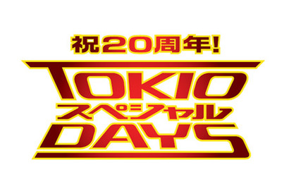 TOKIOがデビュー20周年で日テレ人気番組とコラボ！“ガチで汗をかく”「TOKIOスペシャルDAYS」 画像