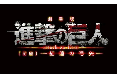 劇場版『進撃の巨人』前編が東京国際映画祭にて世界最速上映決定！ 画像