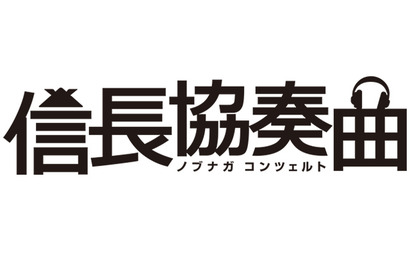 Kis-My-Ft2藤ヶ谷太輔、月9「信長協奏曲」出演！　“信長”小栗旬の家臣に 画像