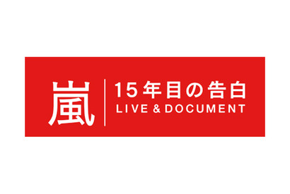 大野智「正直『嵐』をやめようと思った」…5人で語る「嵐 15年目の告白」放送決定 画像