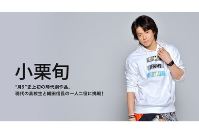 【インタビュー】月9「信長協奏曲」小栗旬　悩んだ“高校生役”「意外とイケてた（笑）」 画像