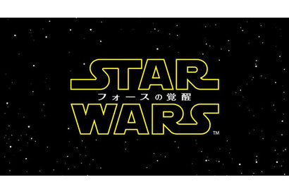 新章『スター・ウォーズ』第1弾“邦題”は『フォースの覚醒』に決定！ 画像