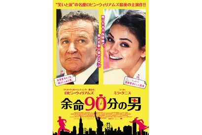 【予告編】ロビン・ウィリアムズ、“最後”は大笑い!? 主演作『余命90分の男』 画像