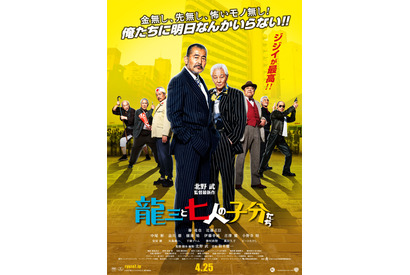 【予告編】ジジイたちが大暴れ！ 北野武監督最新作『龍三と七人の子分たち』 画像
