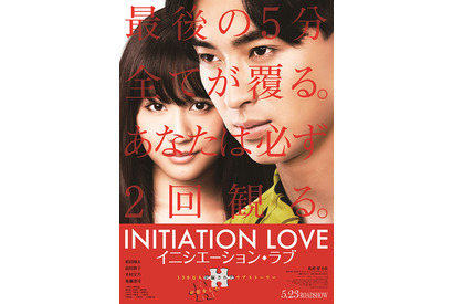 大どんでん返しの予感…松田翔太×前田敦子『イニシエーション・ラブ』ポスター解禁 画像