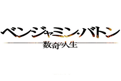 80歳のブラピの姿は…？　謎多き『ベンジャミン・バトン』の予告編が解禁に！ 画像