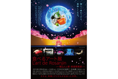 日本の美食を五感で体験する「食べるアート展」が日本橋三井ホールにて開催 画像
