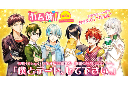 梶裕貴ら声優陣と妄想デート!? 耳キュン必至の「ガム彼！」デートボイス公開 画像