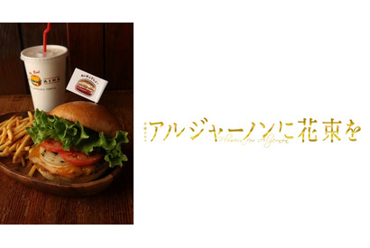 山下智久主演「アルジャーノンに花束を」、「クア・アイナ」と異例のコラボ！ 画像