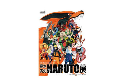 「NARUTO－ナルト－展」に“六本木忍の里”登場！　手裏剣メニューや忍術試験も 画像