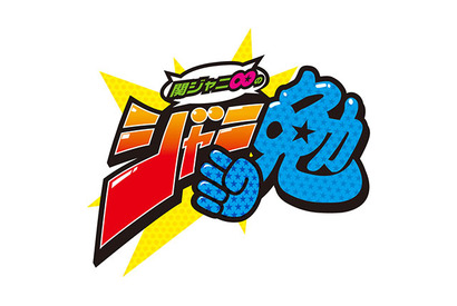 関ジャニ∞、メンバー間で一番気になるのは「誰が一番モテてるん？」 画像