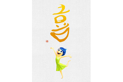 書家・紫舟が“感情”を“漢字”で表現！『インサイド・ヘッド』ビジュアル完成 画像