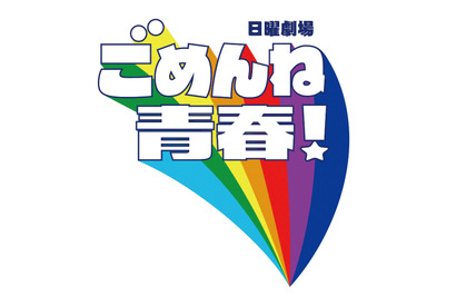 「ごめんね青春！」劇中ラジオ番組が一夜限りの復活！　生瀬勝久が“カバさん”に 画像