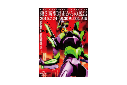 汐留に使徒襲来!?　「エヴァンゲリオン」の「リアル脱出ゲーム」開催決定 画像