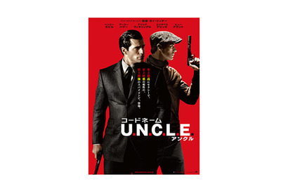 イケメンスパイが活躍！ガイ・リッチーの新作『コードネーム U.N.C.L.E.』日本版ポスター 画像