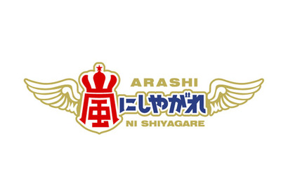 相葉雅紀、東京五輪の綱引き日本代表を目指す!?『嵐にしやがれ』新曲「青空の下、キミのとなり」披露も 画像