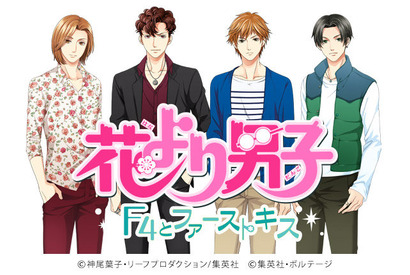 「花より男子」、オリジナル恋愛ドラマが楽しめるアプリ化決定！ 画像