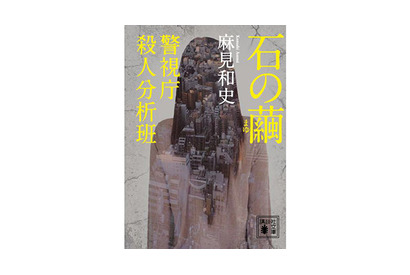 麻見和史原作「石の繭　警視庁殺人分析班」ドラマ化決定！ 画像