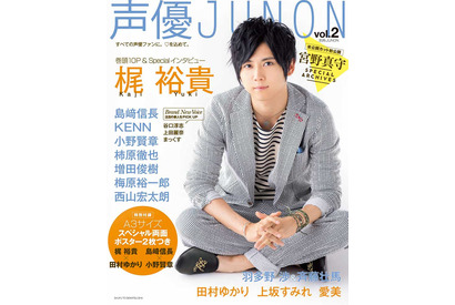 声優・梶裕貴の眼差しに胸キュン！「声優JUNON Vol.2」表紙＆ライナップ公開 画像
