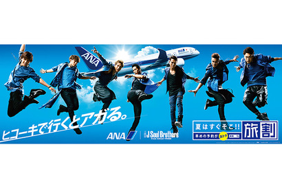 三代目JSB、ANAの“夏の顔”に起用！ 新TVCMで飛行機ダンス披露 画像