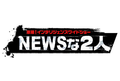 「NEWS」小山慶一郎＆加藤シゲアキ、オタク文化の聖地・秋葉原のディープゾーンに 画像