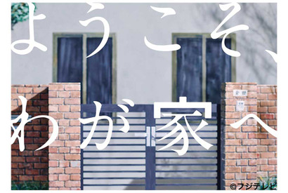 相葉雅紀、「ようこそ、わが家へ」クランクアップに「もう終わりか…」 画像