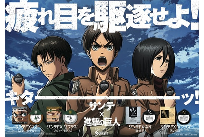 疲れ目を駆逐せよ！　「サンテ目薬」×「進撃の巨人」コラボ実現 画像