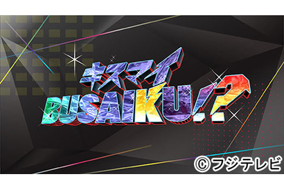 木村拓哉、「キスマイBUSAIKU!?」単独初出演！ 4位以下に驚愕「これやばいね」 画像