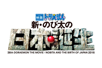 ドラえもんシリーズ36作目は『新・のび太の日本誕生』に決定！ 原画展も開催 画像