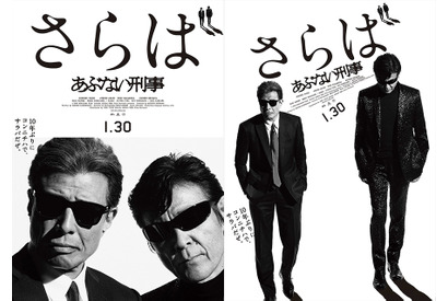 舘ひろし＆柴田恭兵の“カッコよすぎる”ポスター解禁！『さらば あぶない刑事』 画像