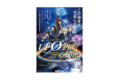 逢坂良太＆柿原徹也＆浪川大輔らが宇宙の秘密を暴く!? 『UFO学園の秘密』 画像