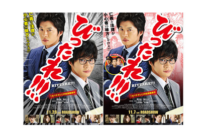 田中圭主演『劇場版 びったれ!!!』全国版＆広島限定のポスター解禁 画像