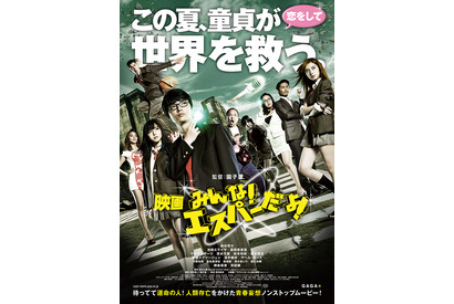染谷将太らキャスト陣勢ぞろい！ 『みんな！エスパーだよ！』公開前夜祭を開催 画像
