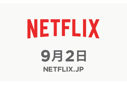 Netflix、9月2日に日本始動！新「テラスハウス」＆桐谷美玲主演ドラマほか配信 画像