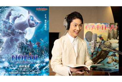 野村萬斎、『GAMBA』“ノロイ”で初の悪役！声優は『風立ちぬ』以来2度目 画像
