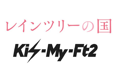 玉森裕太主演『レインツリーの国』主題歌はキスマイ！つんく♂による書き下ろし 画像